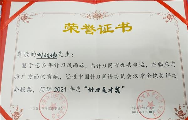 弘揚(yáng)中醫(yī),服務(wù)基層,記中醫(yī)傳承人:劉戰(zhàn)偉中醫(yī)師 弘揚(yáng)中醫(yī),服務(wù)基層,記中醫(yī)傳承人:劉戰(zhàn)偉中醫(yī)師